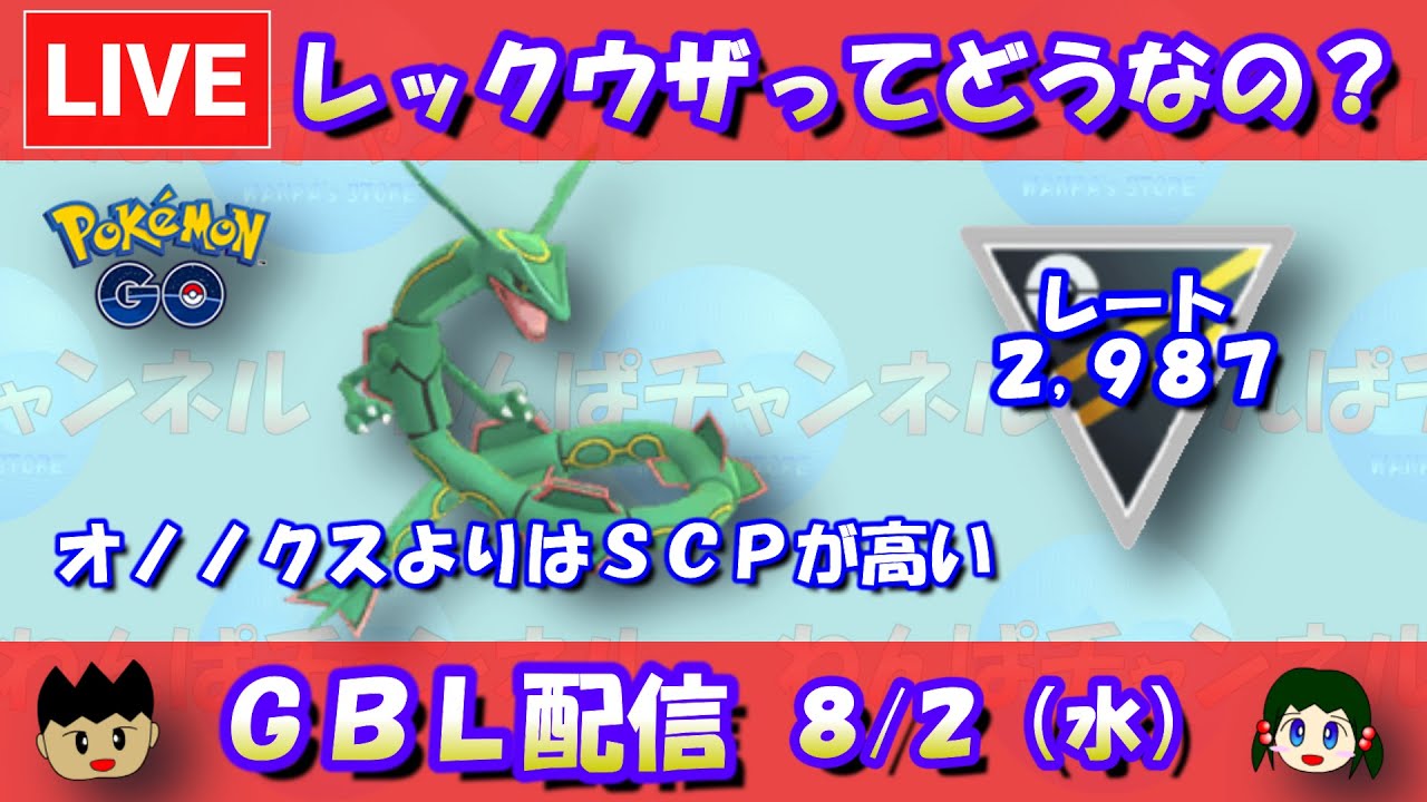 ハイパーリーグのレックウザってどうなの？オノノクスよりは耐久寄り！レート2,987～【ポケモンGO】【GOバトルリーグ】【GBL】【2023/08/01】