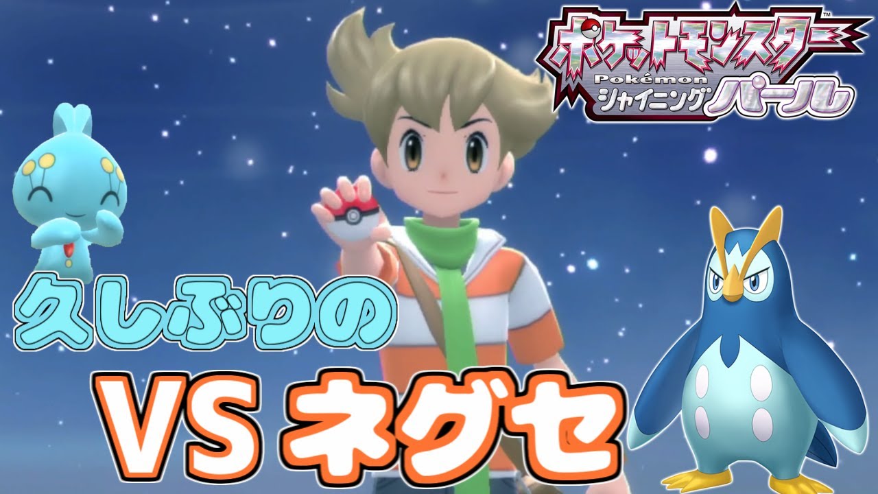 ヨスガで出会うライバルのネグセ『マナフィ』だけでチャンピオン目指す【ダイパリメイク】しばりプレイ 【ポケモンBDSP】#10