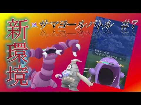 PVPサマヨールバトル＃７ 現環境最強？！ドラピオン登場！【ポケモンGO】