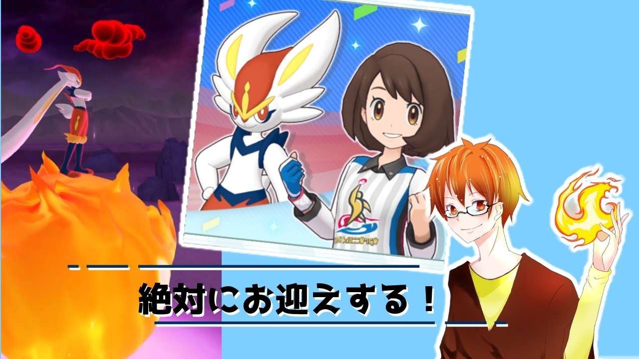 エースバーンだいすきのポケユナ【お出迎えできました！！】　 #ふれいむ #flame #フレイム