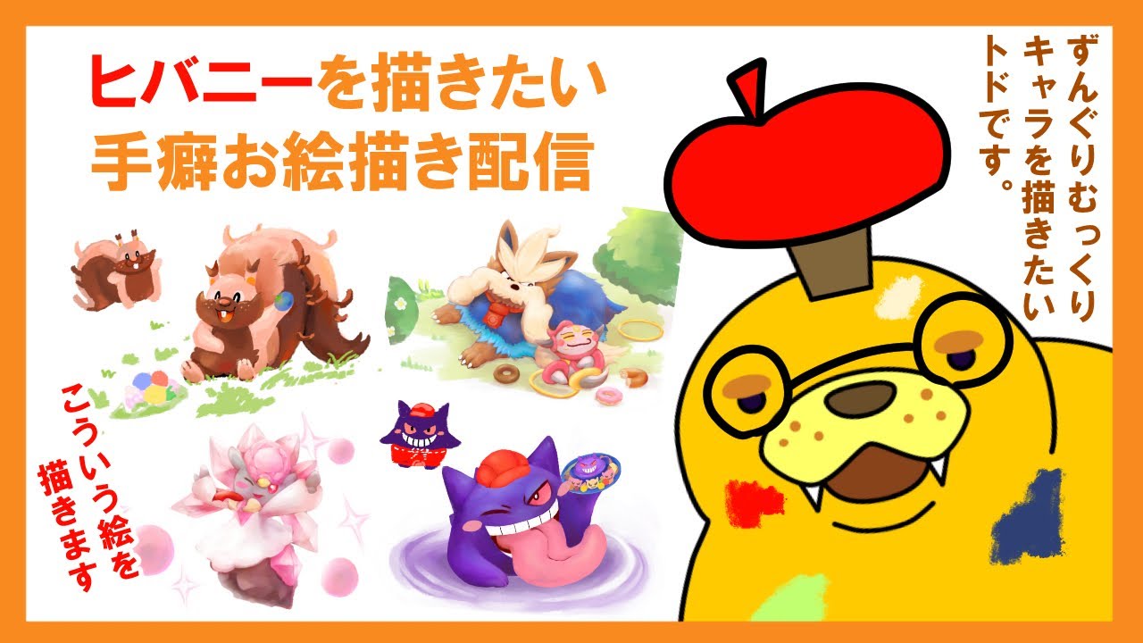 【お絵描き配信】ヒバニーを描きます‼【ずんぐりむっくり】