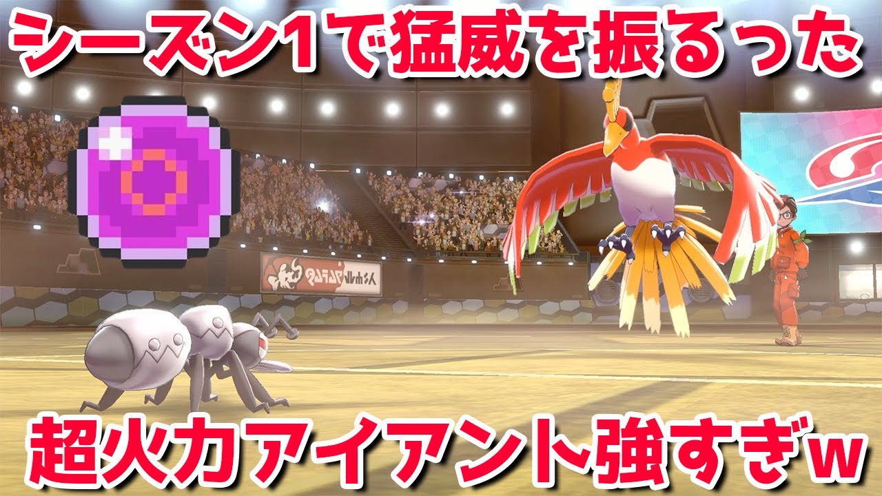 シーズン1で猛威を振るったアイアントで環境を破壊するwwwww【ポケモン】【ポケモン剣盾】