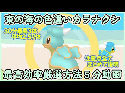 東の海の色違いカラナクシ最高効率厳選５分動が 最高３体平均2.57体以上 #ポケモンsv #最高効率 #色違い #カラナクシ #大量発生 #諸々条件あり