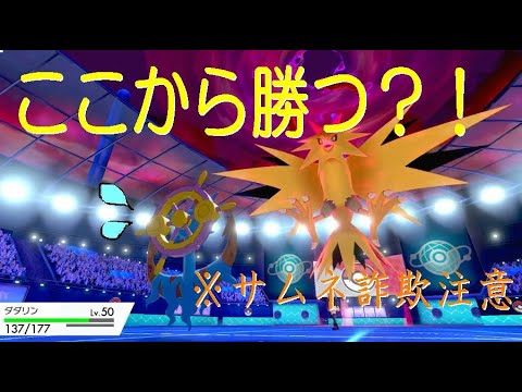 【ポケモン剣盾】混乱をものともしない、怒り⚓のダダリン！【サムネ詐欺】