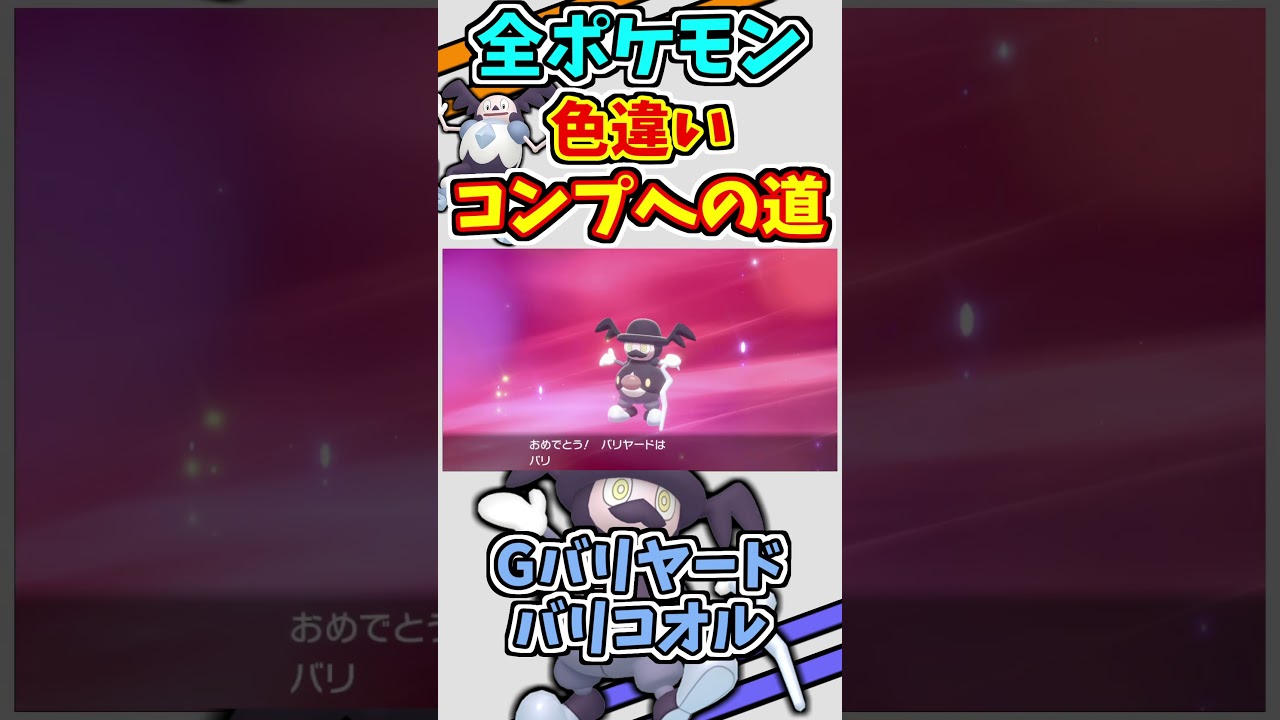ガラルバリヤード、バリコオルの色違いをゲットする！！【ポケモンUSUM】【仲間呼び連鎖】#shorts