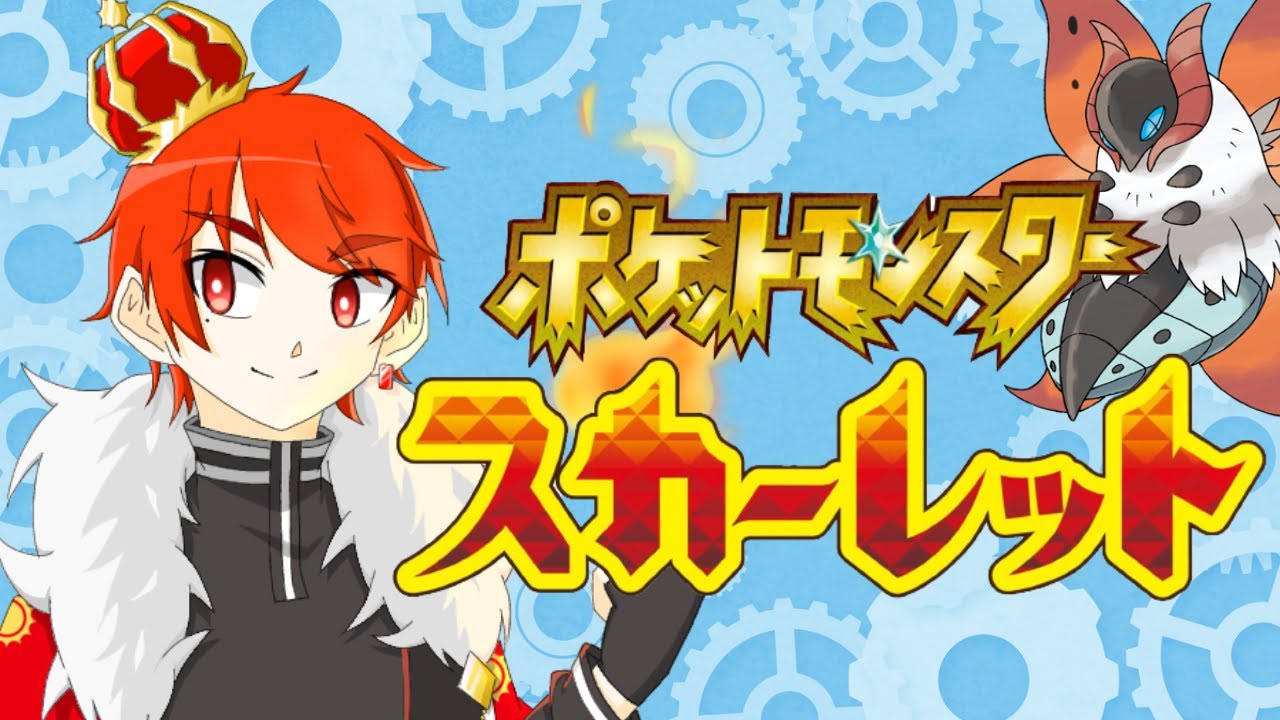 相棒ウルガモスと行くランクマ！【ポケモンSV】〈初見歓迎〉