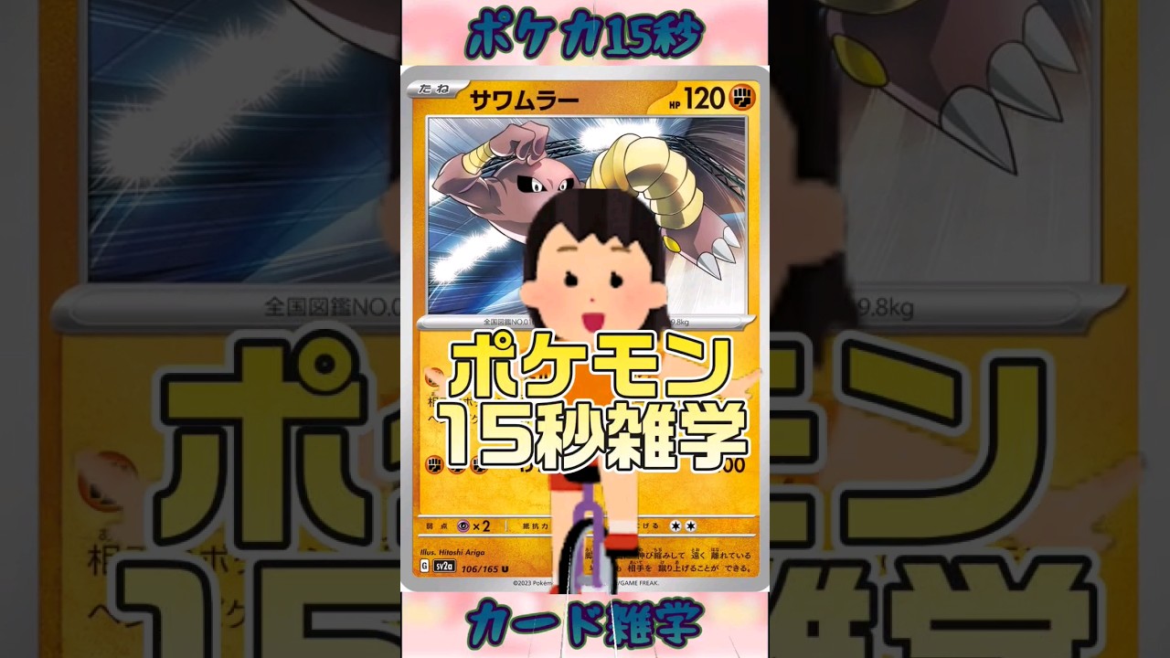 [ポケットモンスター]ポケモン15秒雑学‼️サワムラー‼️ #pokemon #ポケモンカード #games #ゲーム #雑学 #shorts