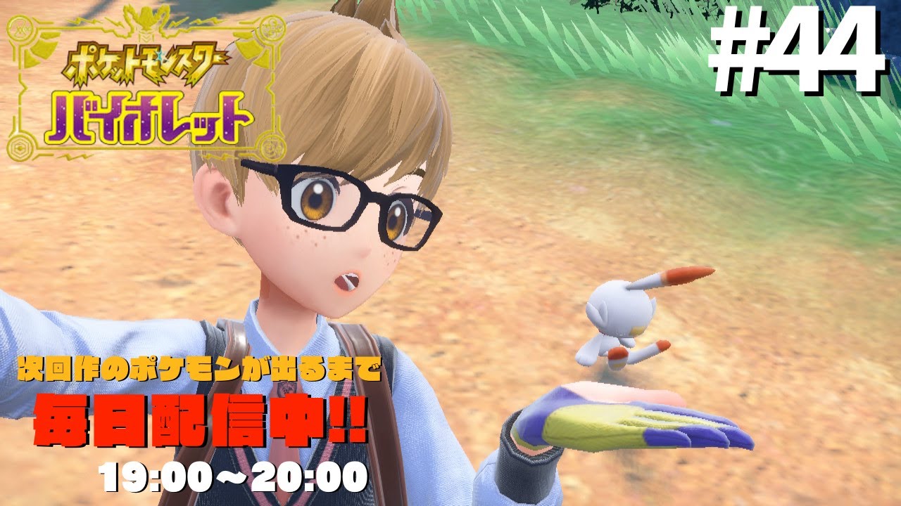 カミーユさんのポケモン実況！#44「ラビフットがほしい！」【ポケットモンスターバイオレット】【Pokemon】