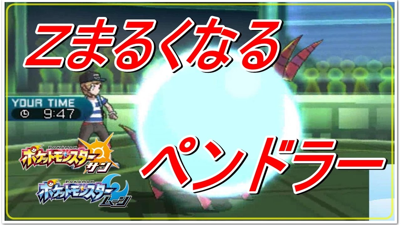 ♡37♡ Ｚまるくなるペンドラー【ポケモン サン ムーン】