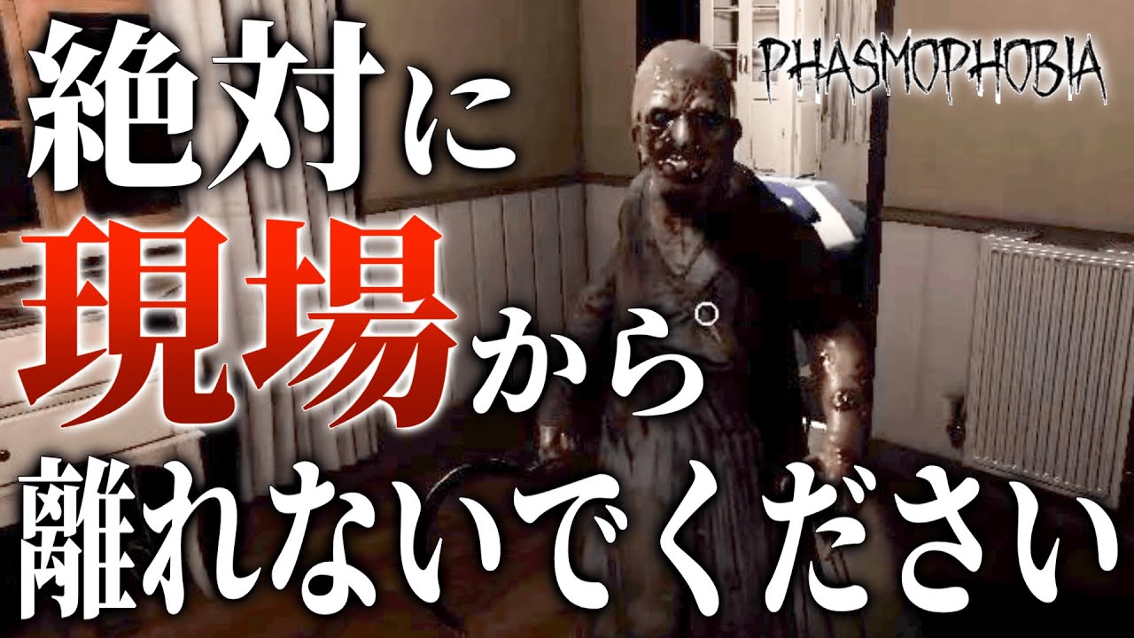 【Phasmophobia】現場から絶対に離れてはいけないゴーストの能力がやばい。
