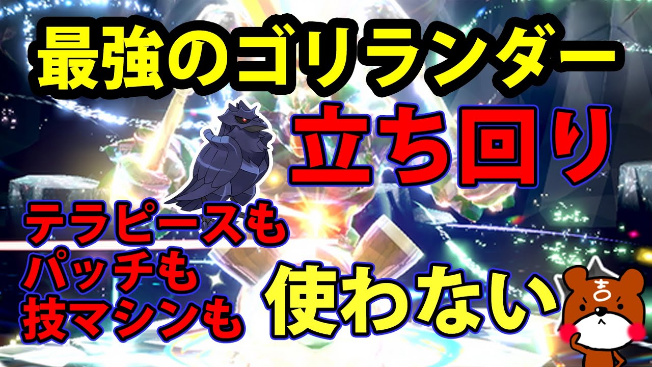 【ポケモンSV】コスパ最強！ソロ攻略！最強ゴリランダー対策ポケモンはアーマーガアで勝てる！出現場所・育成論・努力値の振り方や立ち回りを紹介【ポケモンスカーレットバイオレット】