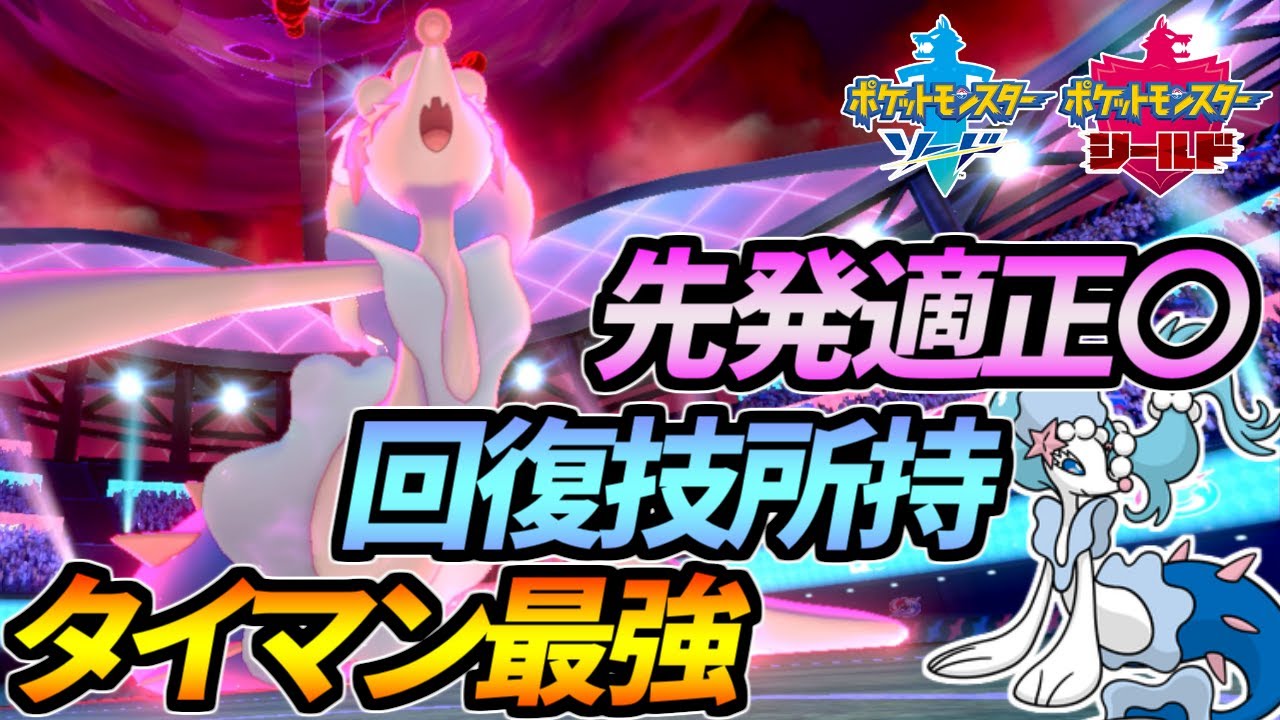 攻めて良し守って良し！アシレーヌちゃん♂がチームの要に成りつつある【ポケモン剣盾】