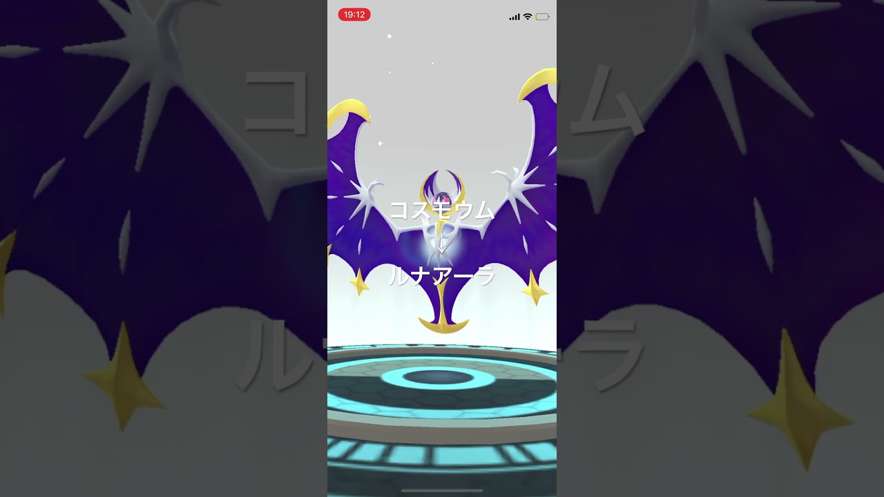 ポケモンGO コスモウムをルナアーラへ進化！ #pokémon #ポケットモンスター