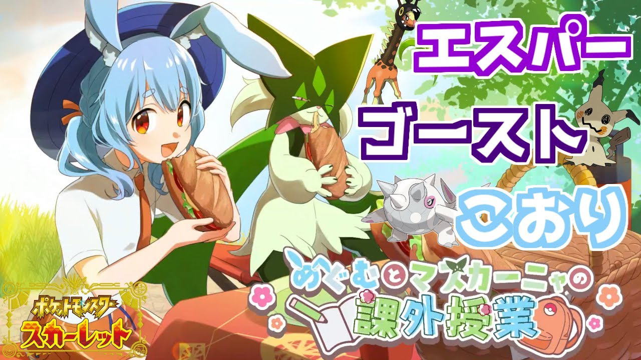 【ポケットモンスター スカーレット】#4  VS ゴースト👻エスパー🥄こおり❄マスカーニャと一緒なら大丈夫！？！？ 【ポケモンSV】
