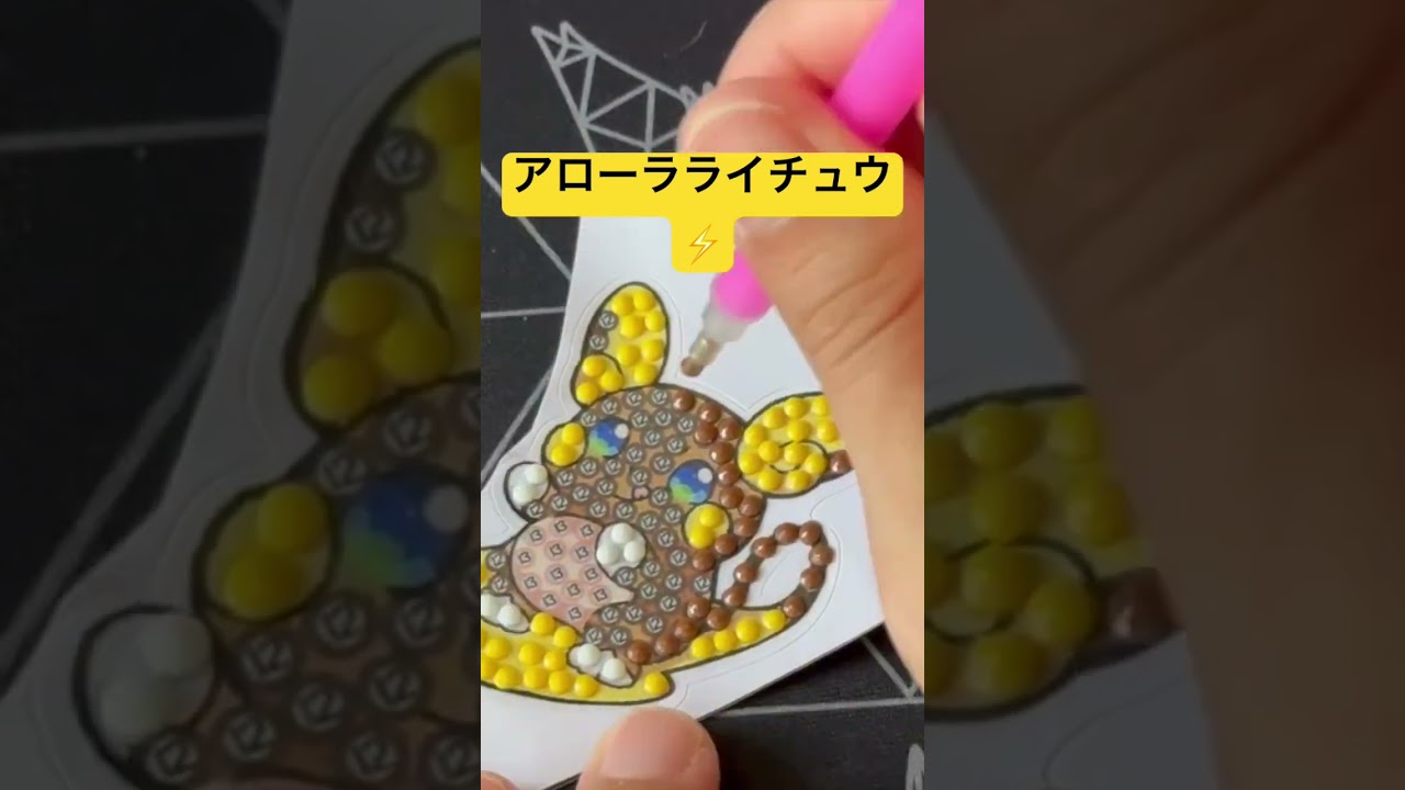 ダイヤモンドペインティング💎@アローラライチュウ⚡️⚡️