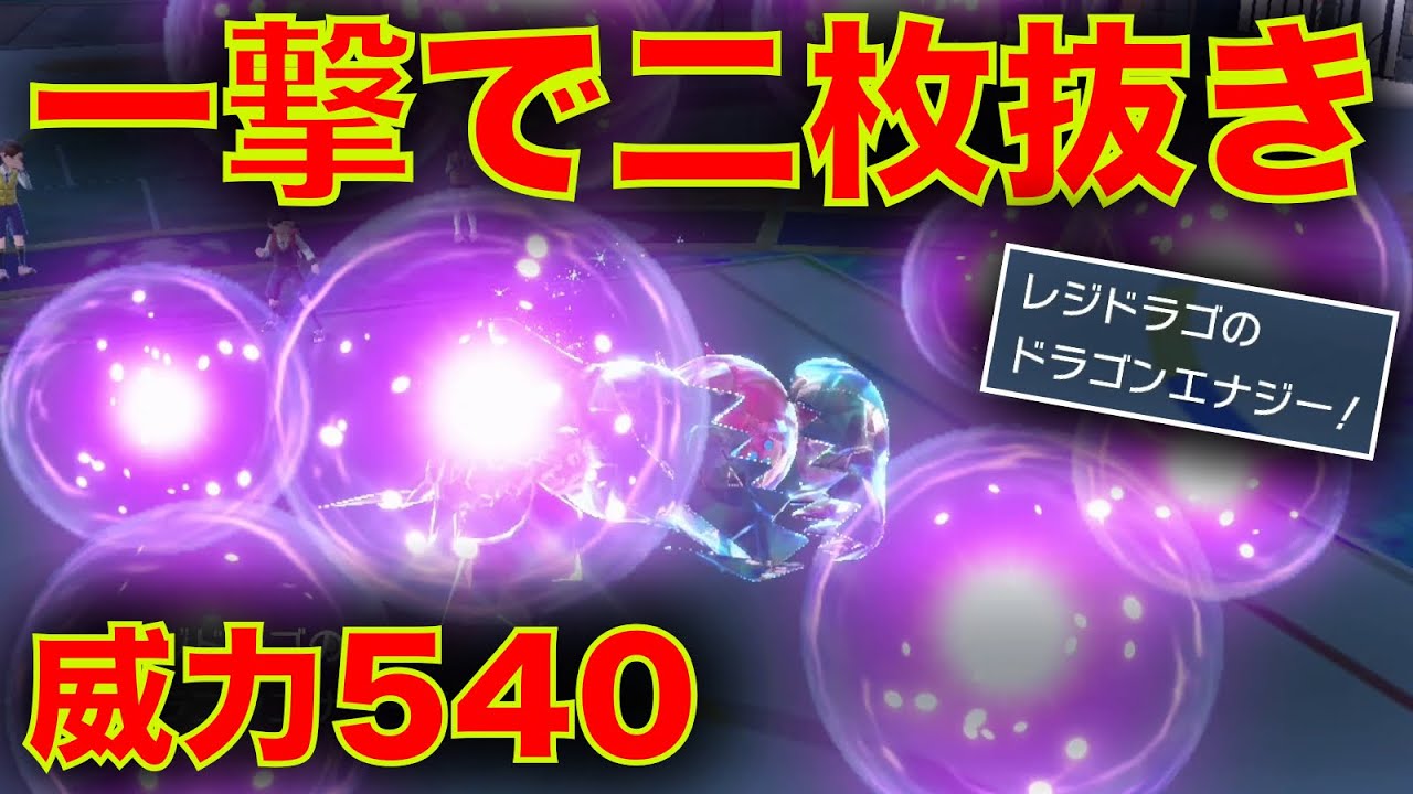 【ダブル】レジドラゴの専用技『ドラゴンエナジー』の異次元火力に笑いが止まらない【ポケモンSV】