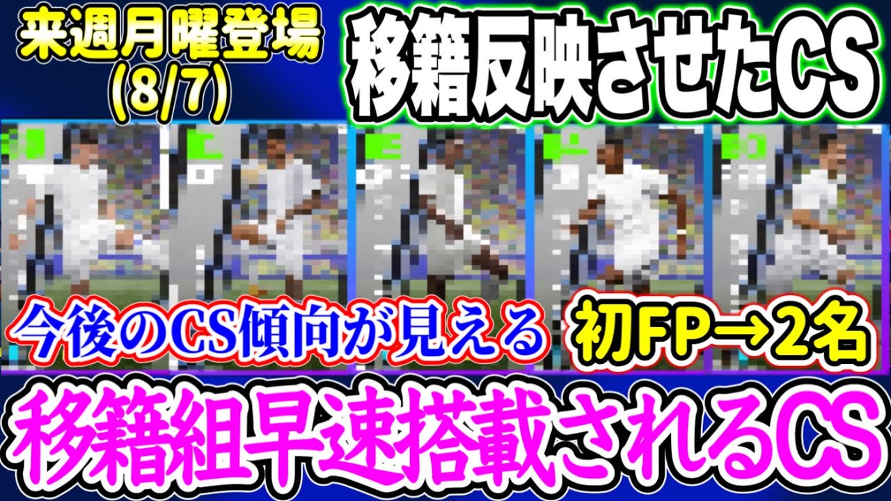 【移籍反映CS】eFootball2023 8/7登場予定 移籍反映後のCS！初FP＝2名 あの移籍したBtBや大型ストライカーも搭載へ バグ強化はどうなる?【イーフト/eFootballアプリ】