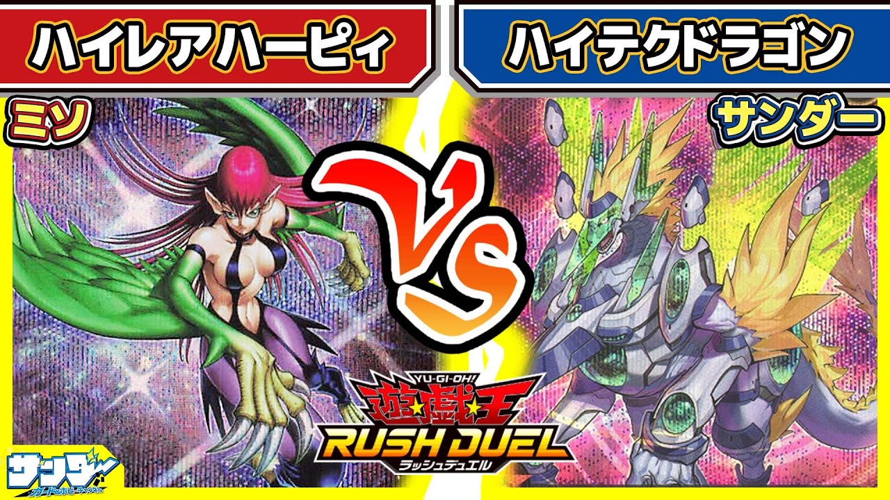 【#遊戯王】デッキがほぼ光ってる！？「ハイレアハーピィ」vs「ハイテクドラゴン」【#対戦】【#ラッシュデュエル】
