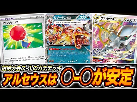 【ガチ】発売直後の大会で7-1したガチの「アルセウス×リザードン」を紹介します【黒炎の支配者】