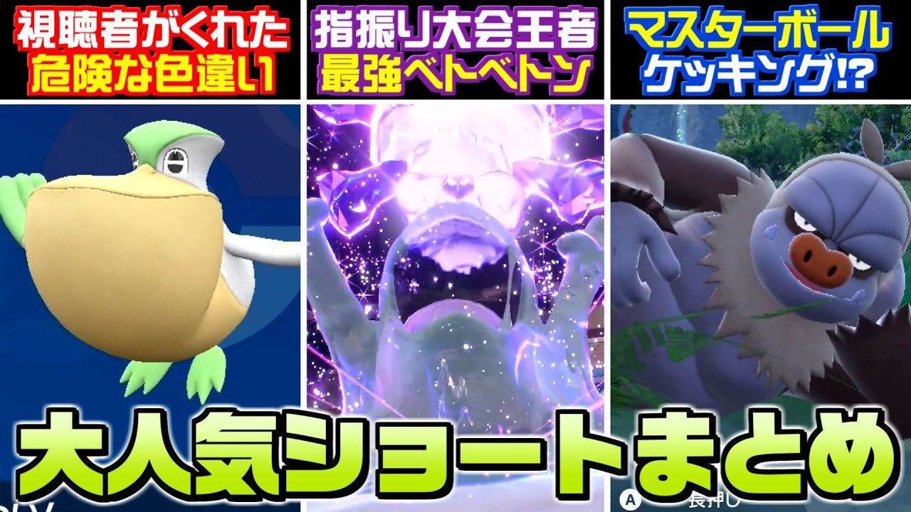 【総集編】指をふる大会優勝者のベトベトンがバグレベルに強過ぎたww Shorts動画総集編！Part.5【ポケモンSV】【うさごん】