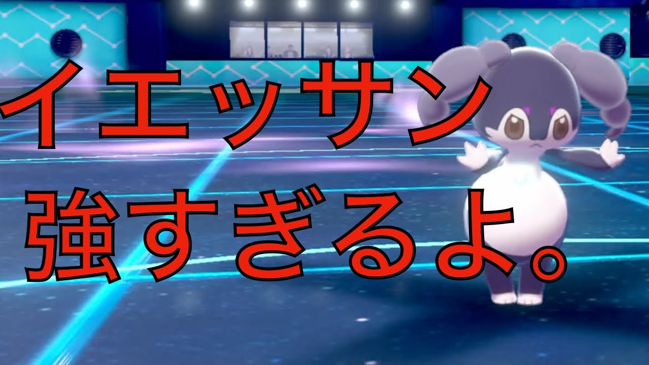 【ポケモン剣盾】イエッサンはこう使う。【実況】
