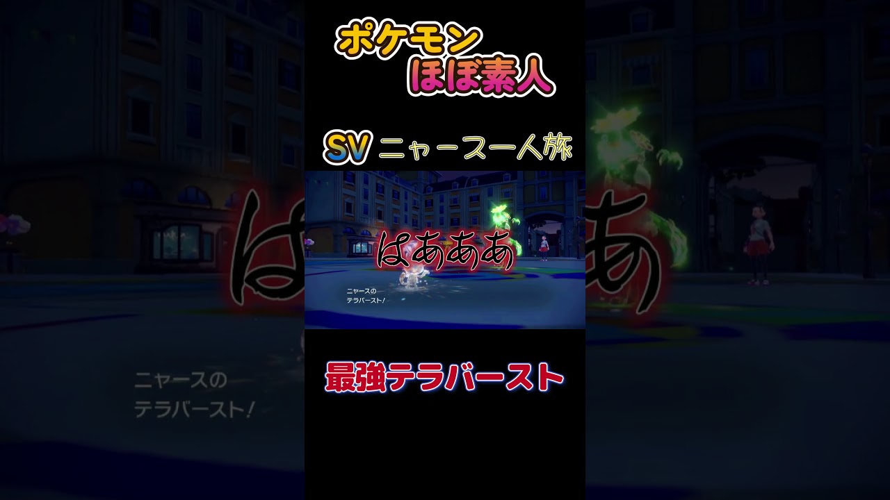 【ポケモンSVニャース一人旅、このテラバースト最強にゃ】