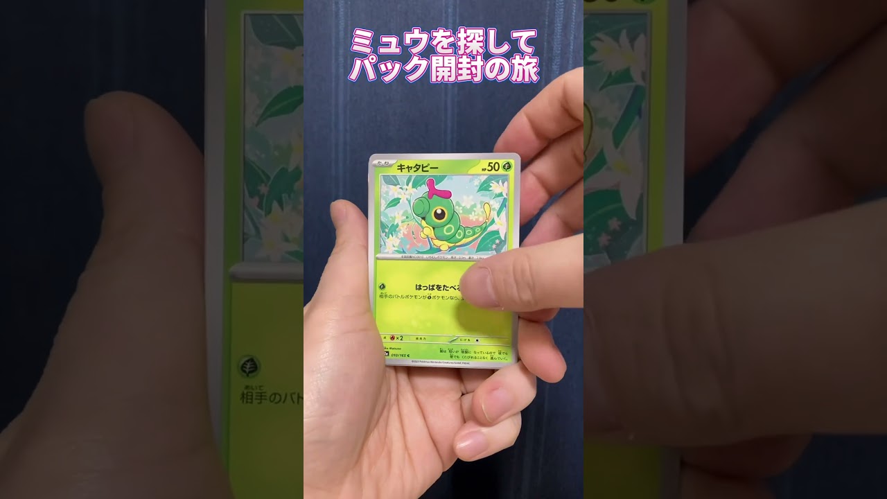 【ポケモンカード151】ミュウを探して #12