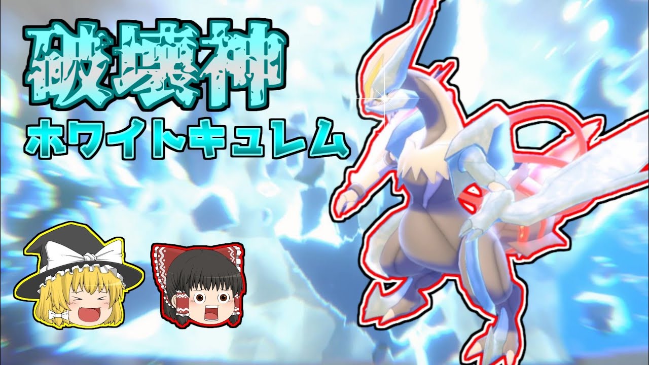 圧倒的な火力！？全てを破壊するホワイトキュレム！！【ポケモン剣盾】【ゆっくり実況】
