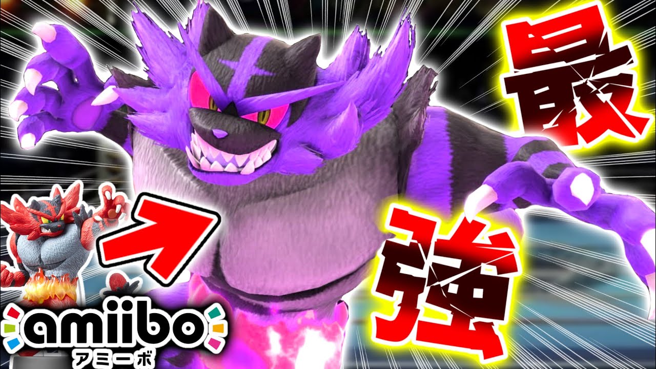 世界大会で禁止キャラに殿堂入りしてる『ガオガエンamiibo』が最強すぎる【大乱闘スマッシュブラザーズSPECIAL】