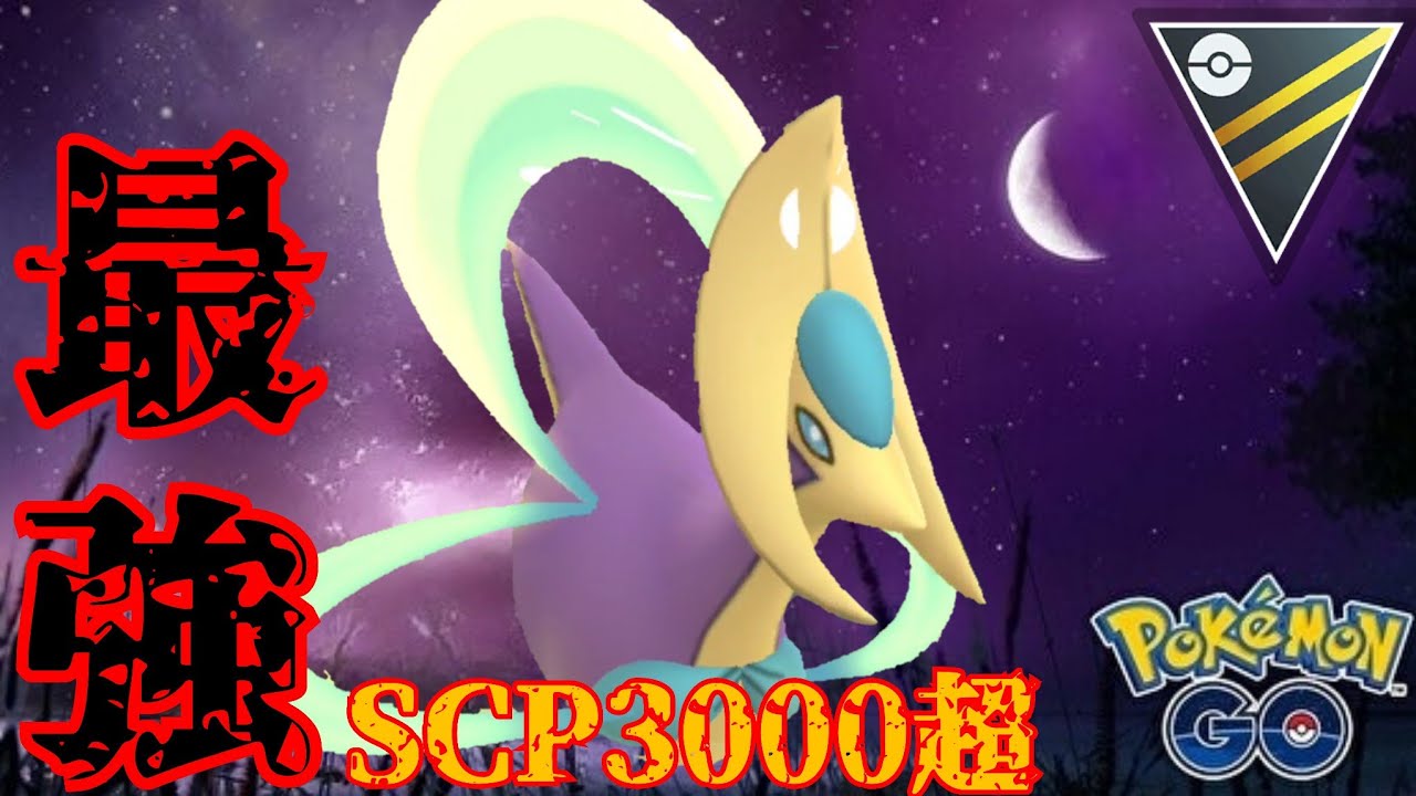 【復刻】誰もが認める最強ポケモンが帰ってきた？！クレセリアが異次元の硬さを見せつける！！【GBL】【ハイパーリーグ】