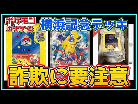 【ポケカ】横浜記念デッキピカチュウの詐欺に要注意！【ポケモンカード Pokémon オモダカ 黒炎の支配者】