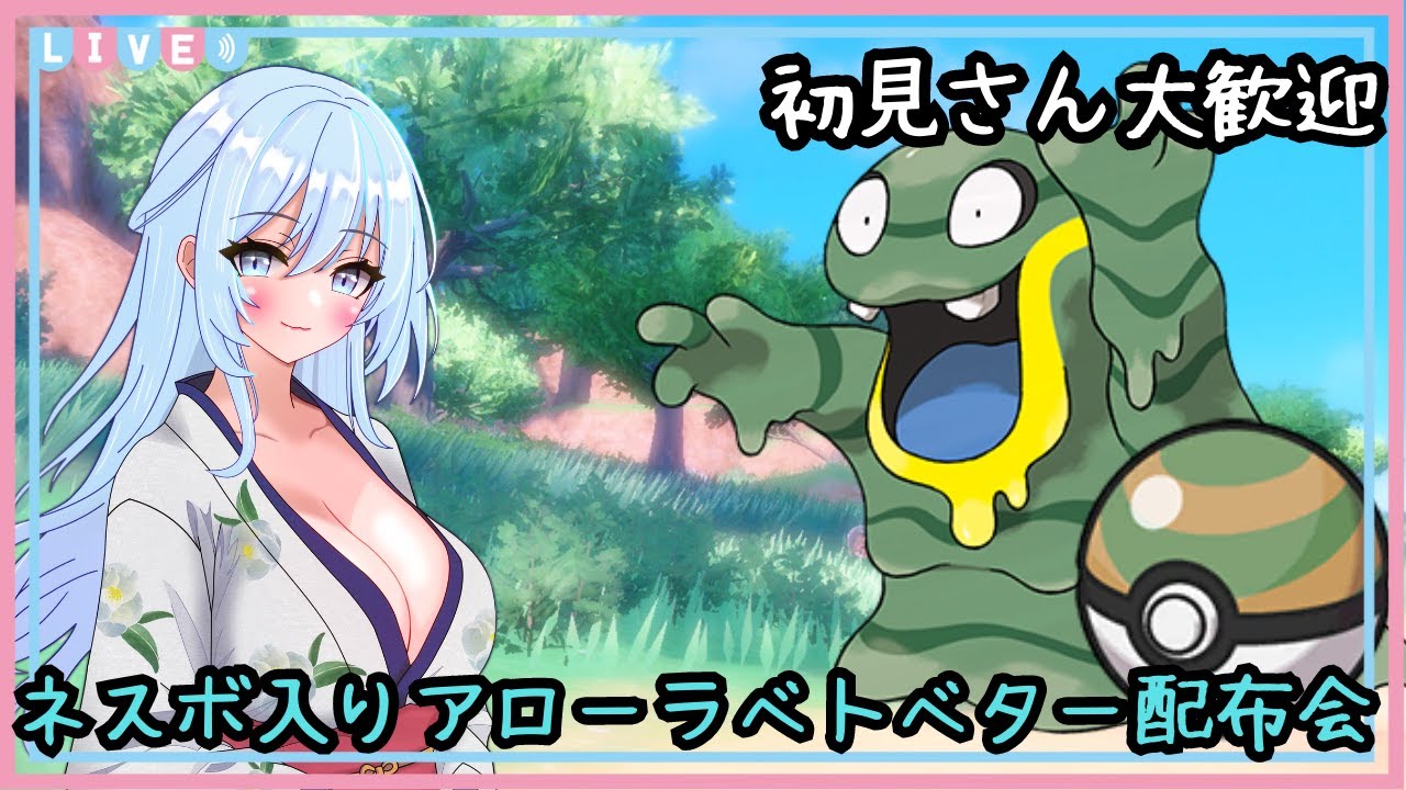 【ポケモンSV/ポケモン配布会】ネスボ入りアローラベトベター配布会【新人Vtuber】
