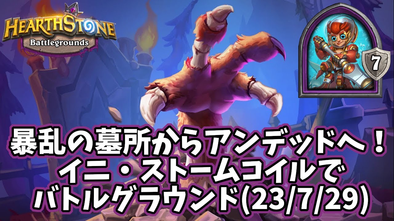 【ハースストーン】暴乱の墓所からアンデッドへ！イニ・ストームコイルでバトルグラウンド(23/7/29)