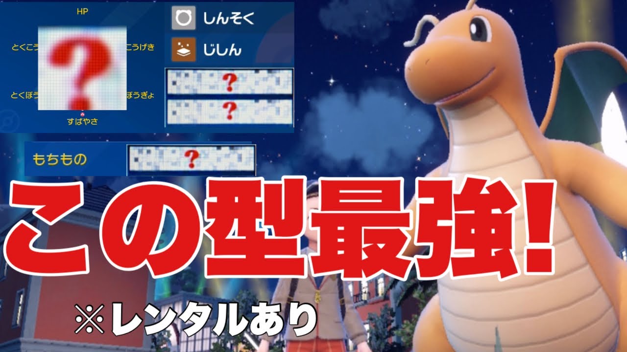 【ポケモンSV】カイリュー今一番強い型はこれ！上位勢で流行中！強すぎて降参続出！ウーラオス、ハバタクカミ、サーフゴーに強い！【ランクマ・対戦】