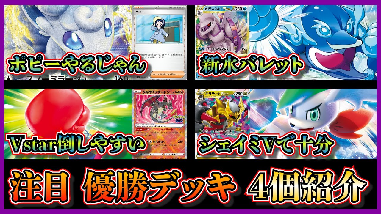 【新弾デッキ考察】ポピーで奇襲！優勝したポピー入りアルセウスアローラロコン、イルカマン入り水バレット、リベンジパンチ入りロストバレット、シェイミV入りロストギラティナを紹介して考察します【ポケカ】