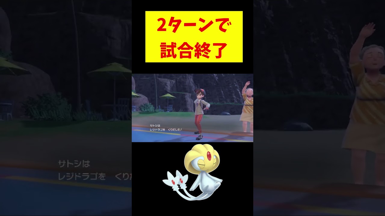 【ポケモンsv】ユクシーが刺さり過ぎて2ターンで終わってしまった伝説の試合#ポケモンsv #shorts