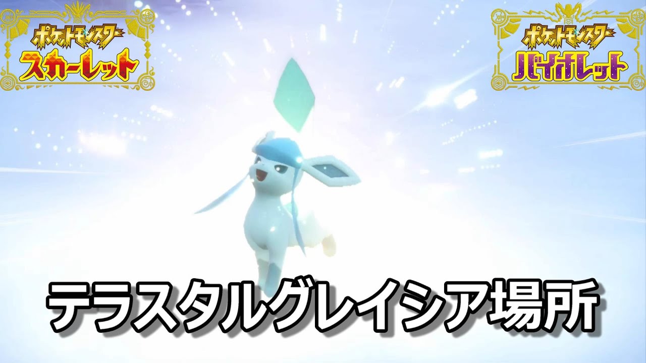 【ポケモンSV】テラスタルグレイシア場所　野生テラスタル＃６２【スカーレット・バイオレット】