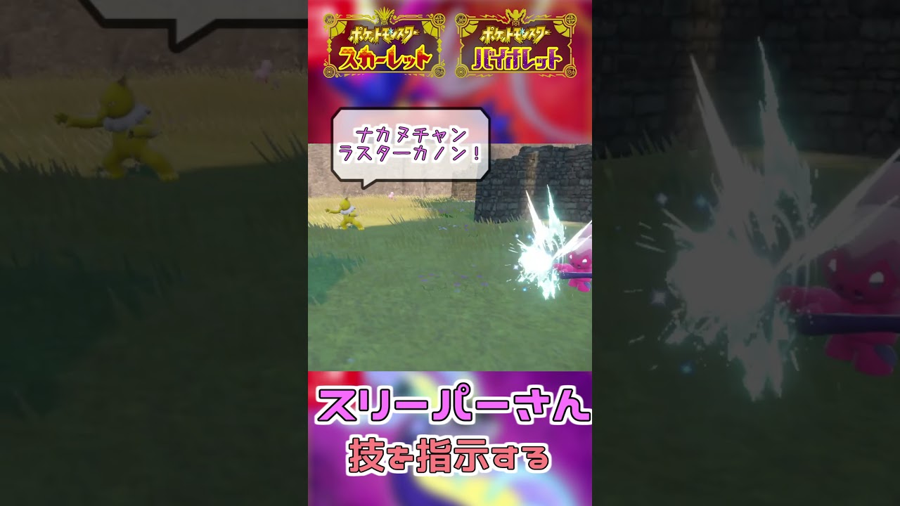 ナカヌチャンに技を指示するスリーパー【ポケモンSV】#shorts