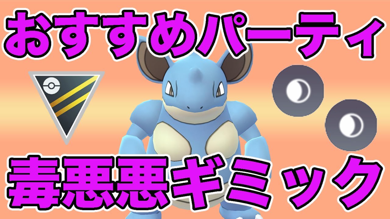 おすすめパーティ紹介！ニドクインの相棒はこのポケモンだ！【ハイパーリーグ】【GOバトルリーグ】【ポケモンGO】
