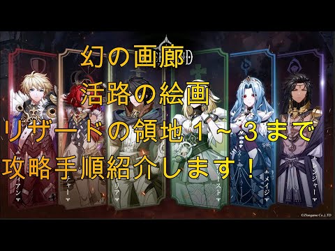 【アルケランド】幻の画廊　活路の絵画　リザードの領地１～３まで攻略手順紹介します！