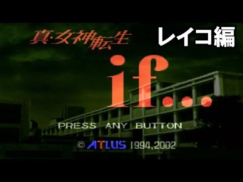 【レイコ編】真・女神転生if【PS1版】