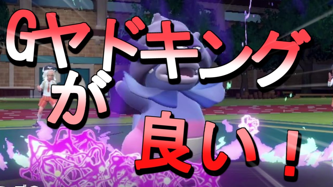 【ポケモンSV】ガラルヤドキングでサイクル戦がしたい！【ランクマッチ】【レギュレーションD】【シングル】