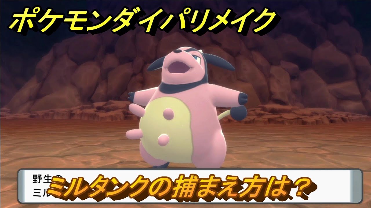 ポケモンダイパリメイク　ミルタンクの捕まえ方は？出現場所は？　最新版【ブリリアントダイヤモンド・シャイニングパール】
