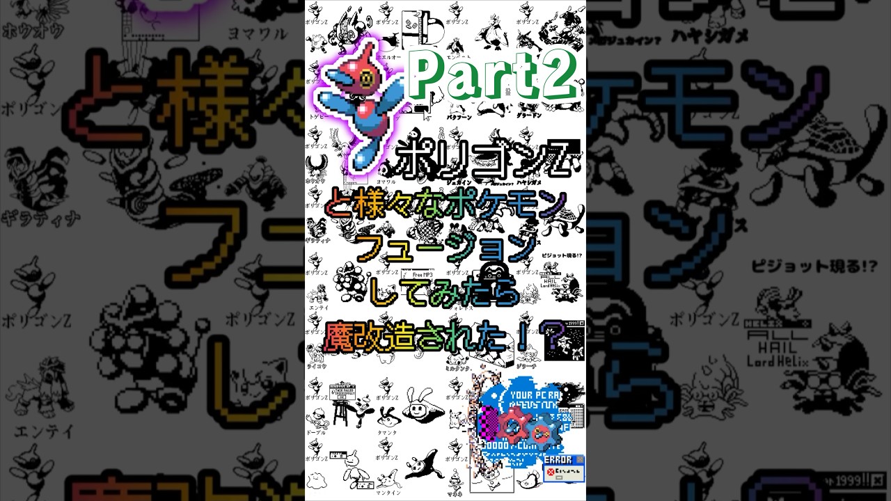 ポリゴンZとかけ合わせたら魔改造された！？② ポケモンフュージョン
