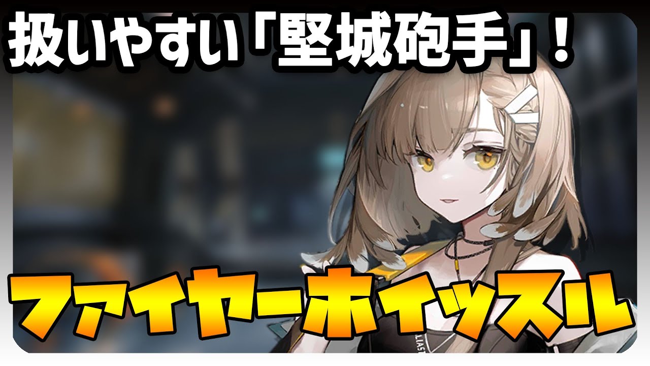 【解説・評価・実演】ファイヤーホイッスル解説！スキルで術による継続ダメージを与えられ、ブロックした状態でもある程度戦える扱いやすい「健堅城砲手」！【アークナイツ】