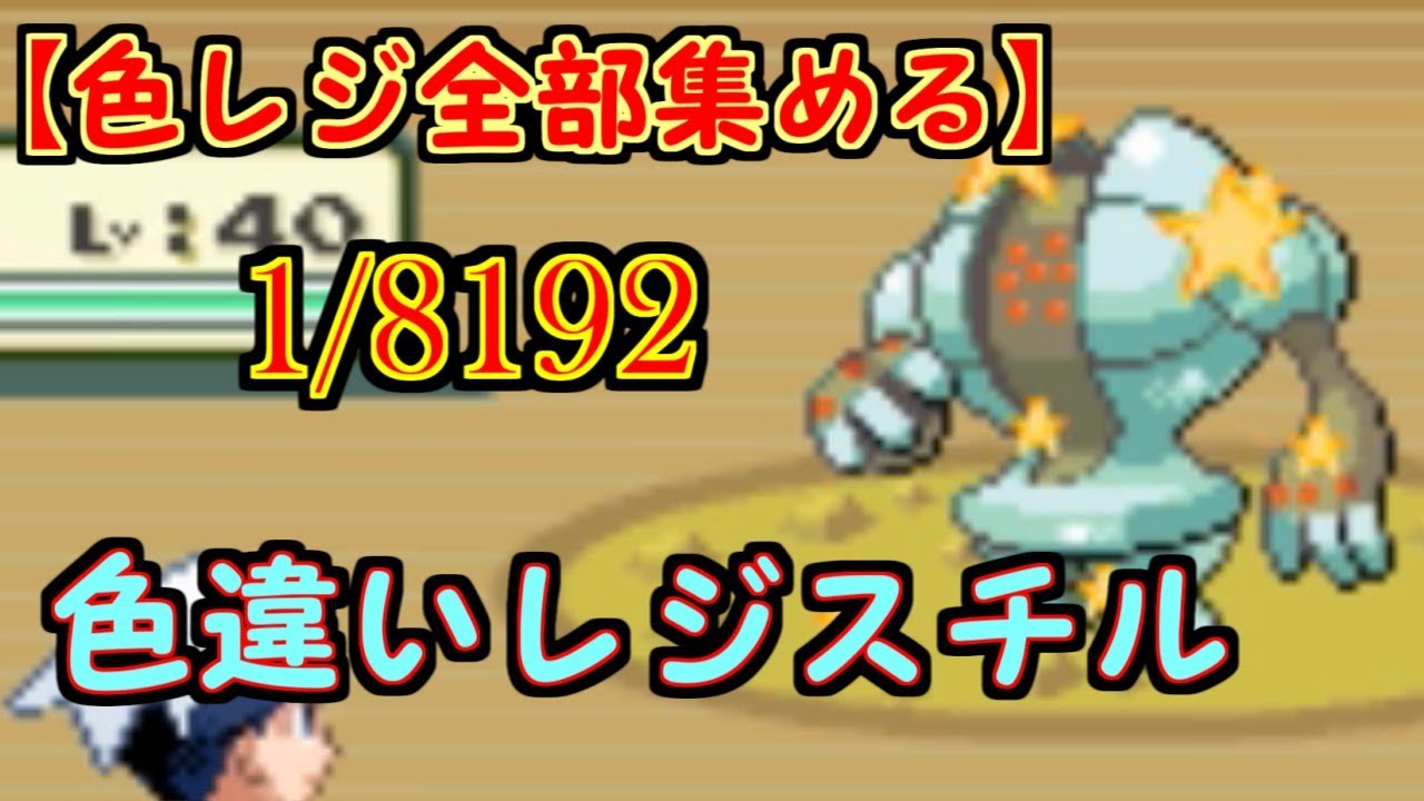 レジ系の色違い全部集める！　【part 3】レジスチル編