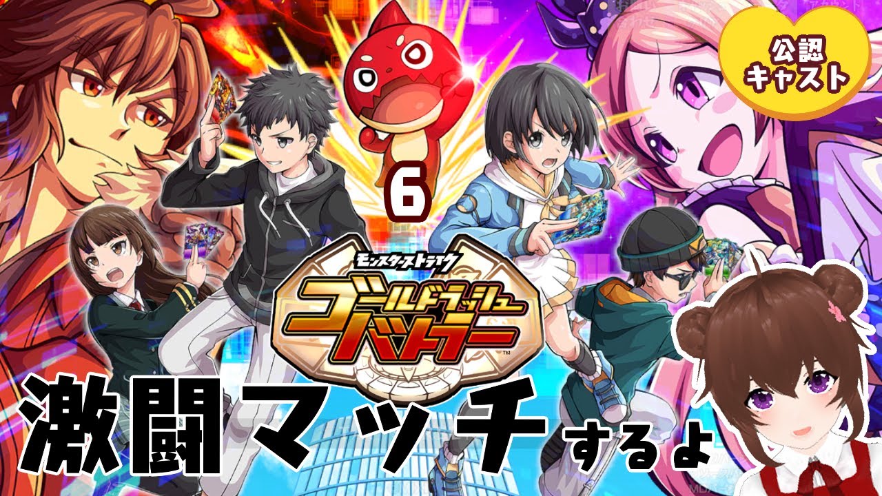 【 #ゴルバト 】モンスターストライク　ゴールドラッシュバトラー激闘マッチするよ！ # ゴールドラッシュバトラー #ゴルバト公認キャスト　🎲6