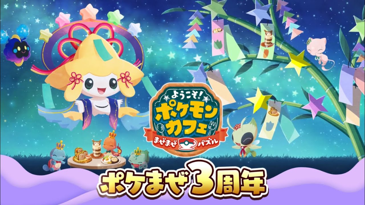 【公式】『ポケまぜ』3周年を記念したイベント開催中！