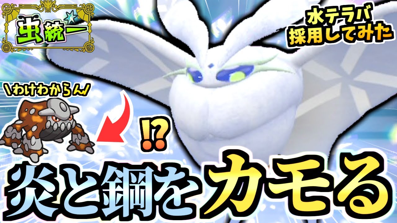 ヒードランのTODで泣いたので『水テラバースト入りモスノウ』を試してみたら予想外の強さを発揮で笑顔になりました。【ポケモンSV/スカーレット/バイオレット】【虫統一パ/タイプ統一パ】