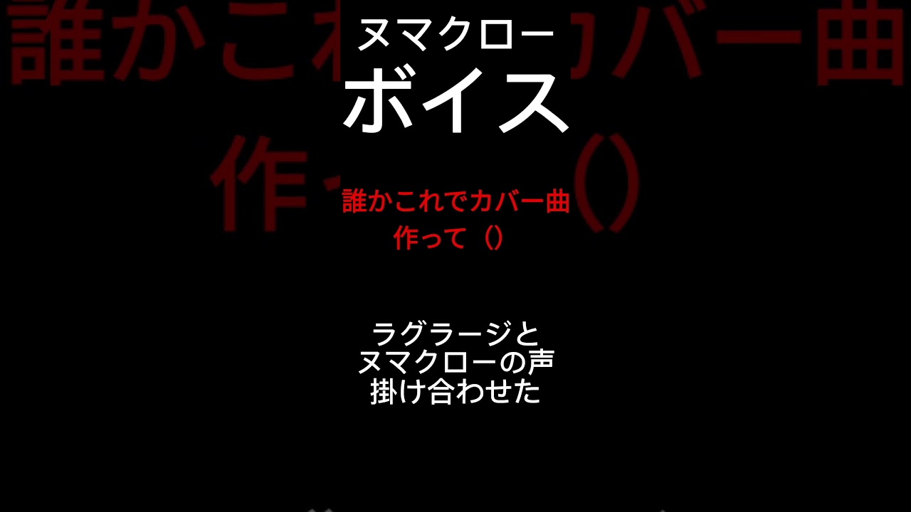ヌマクローの声配布します（） #ヌマクロー信者